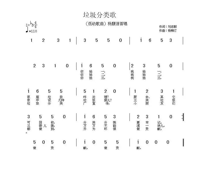 垃圾分类歌（刘志毅词 杨柳汀曲）