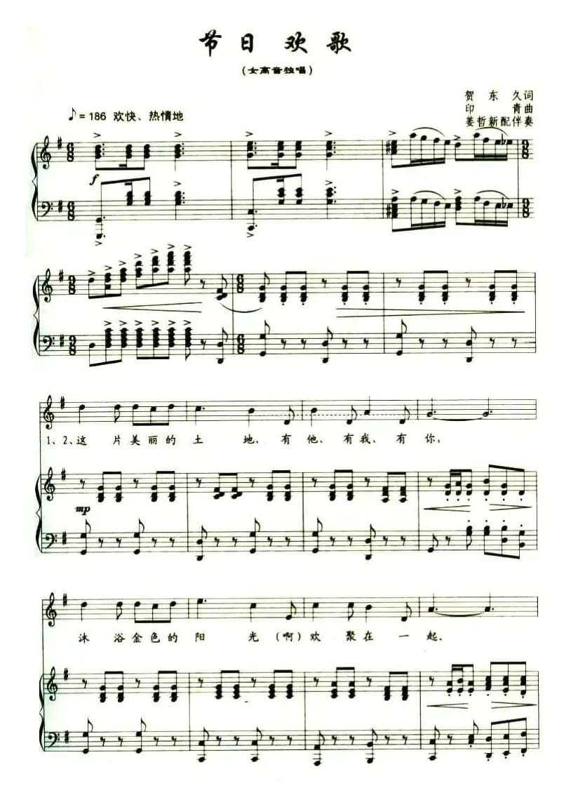 节日欢歌(贺东久词 印青曲、正谱)