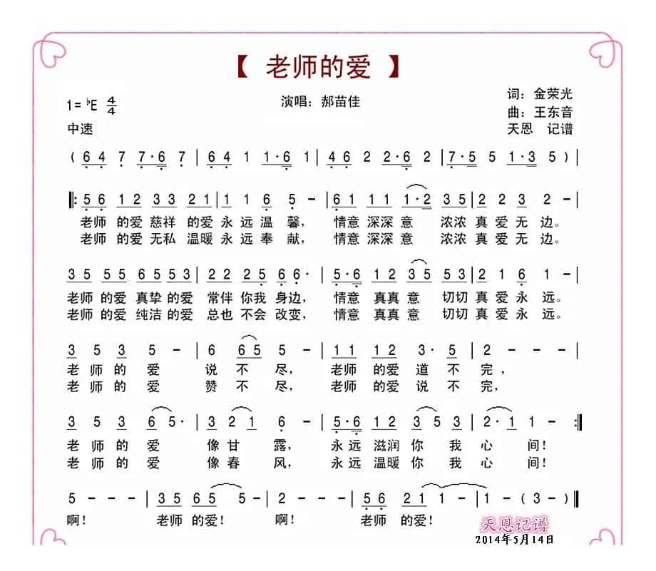 老师的爱（金荣光词 王东音曲）