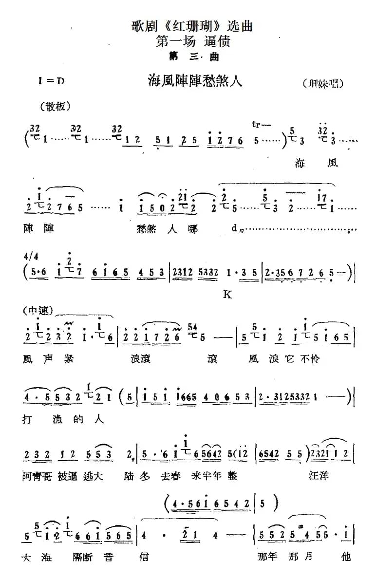 歌剧《红珊瑚》选曲：第一场 逼债（第三曲 海风阵阵愁煞人 珊妹唱段）