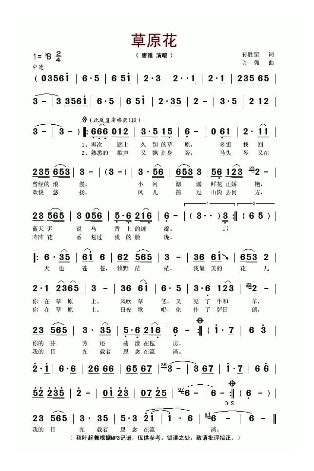 草原花(孙胜罡词 许强曲)