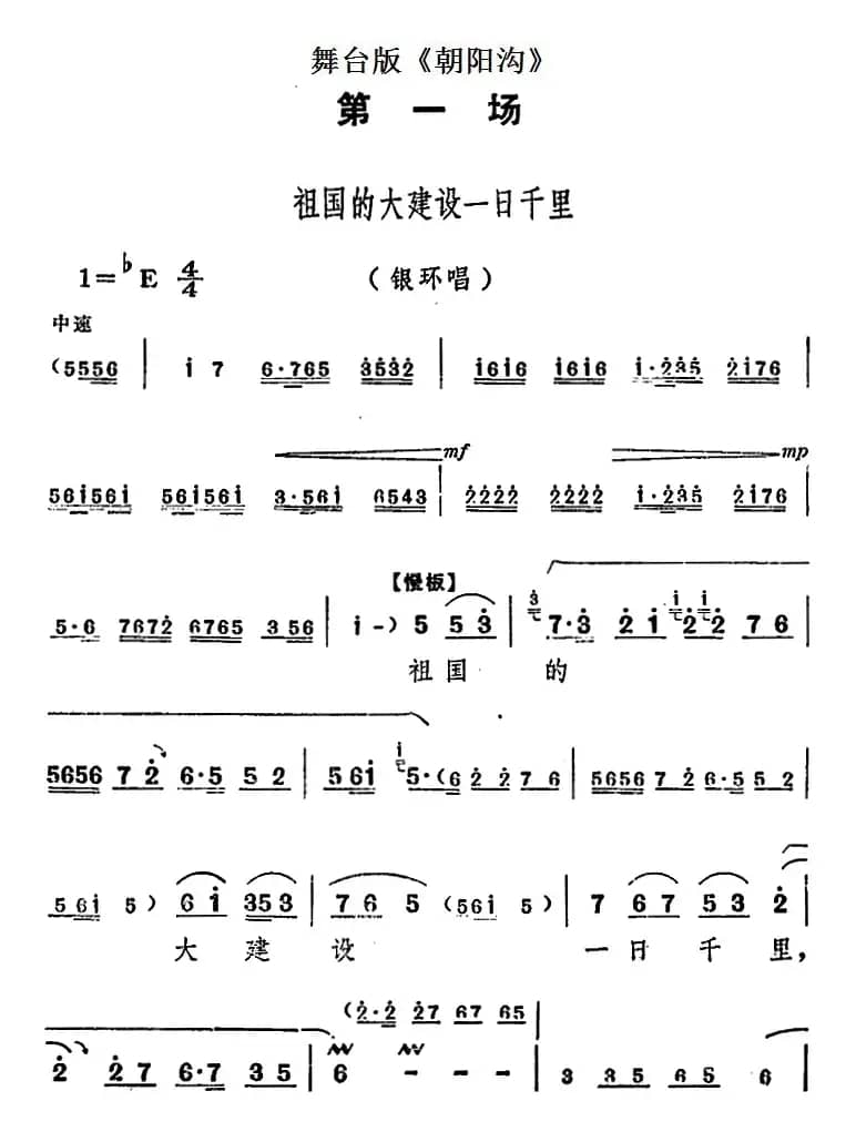 舞台版《朝阳沟》主旋律乐谱之第一场