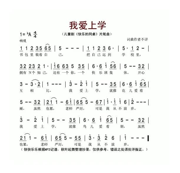 我爱上学（儿童剧《快乐的同桌》片尾曲）