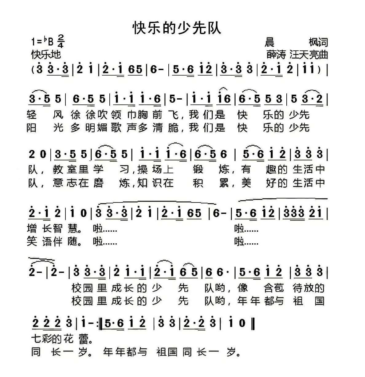 快乐的少先队（晨枫词 薛涛 汪天亮曲）