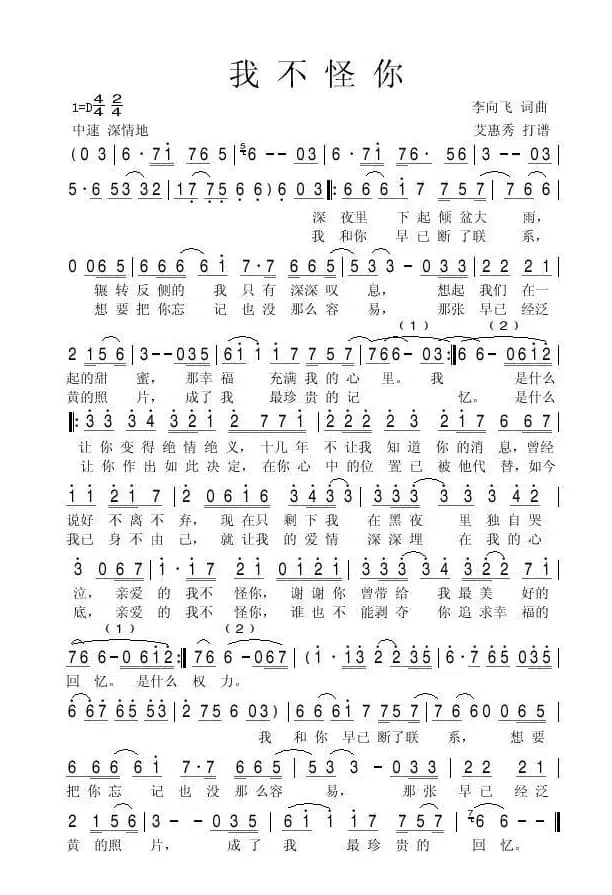 我不怪你（李向飞词 艾惠秀曲）