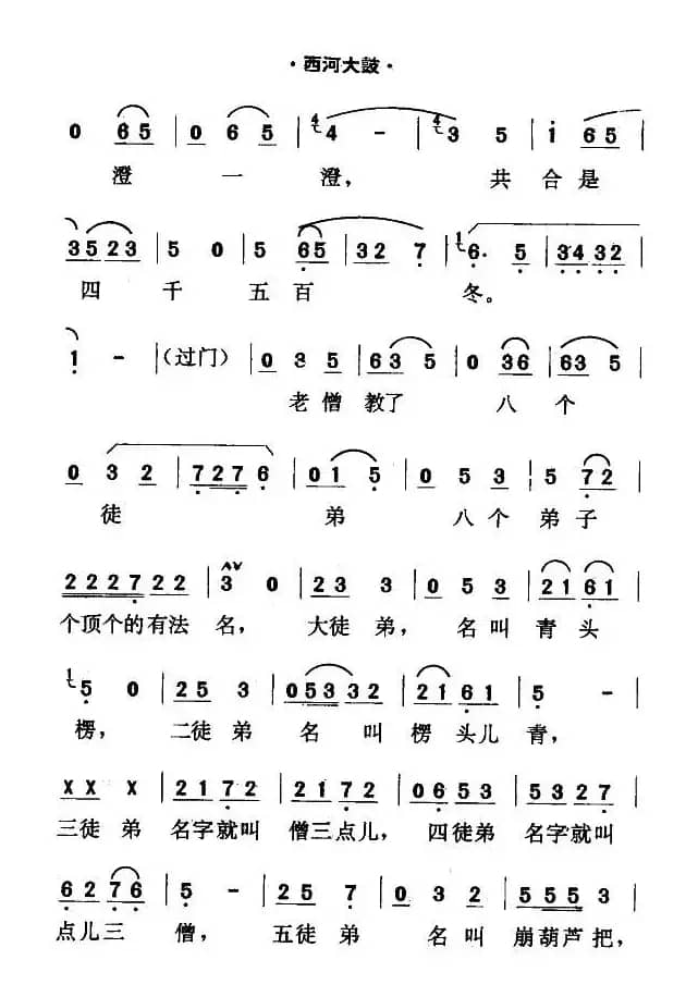 [西河大鼓]绕口令