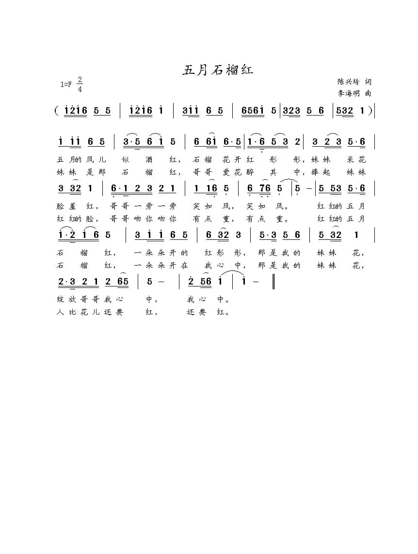 五月石榴红（陈兴玲词 李海明曲）