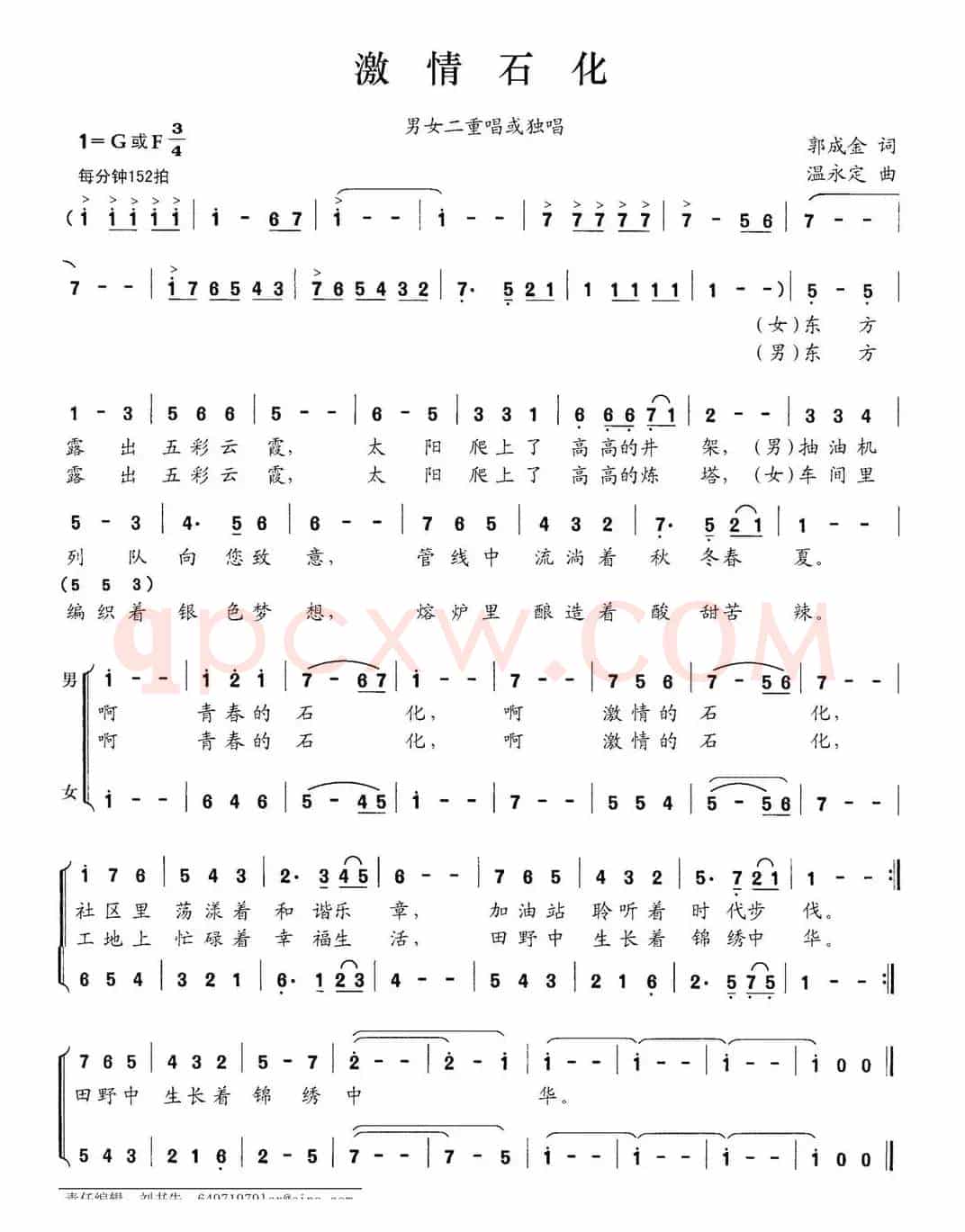激情石化（郭成金词 温永定曲）