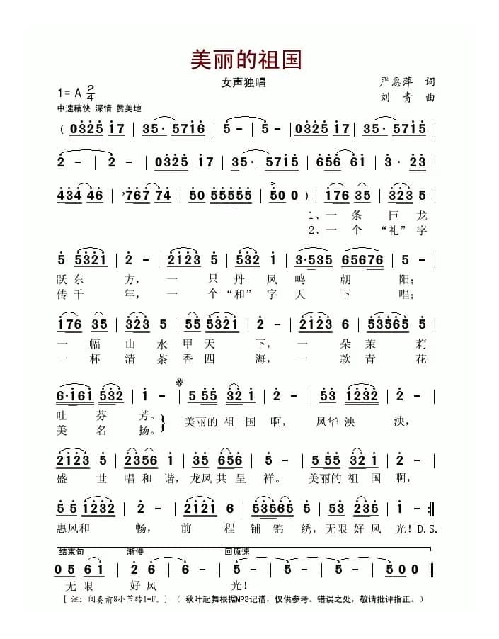 美丽的祖国(严惠萍词 刘青曲)