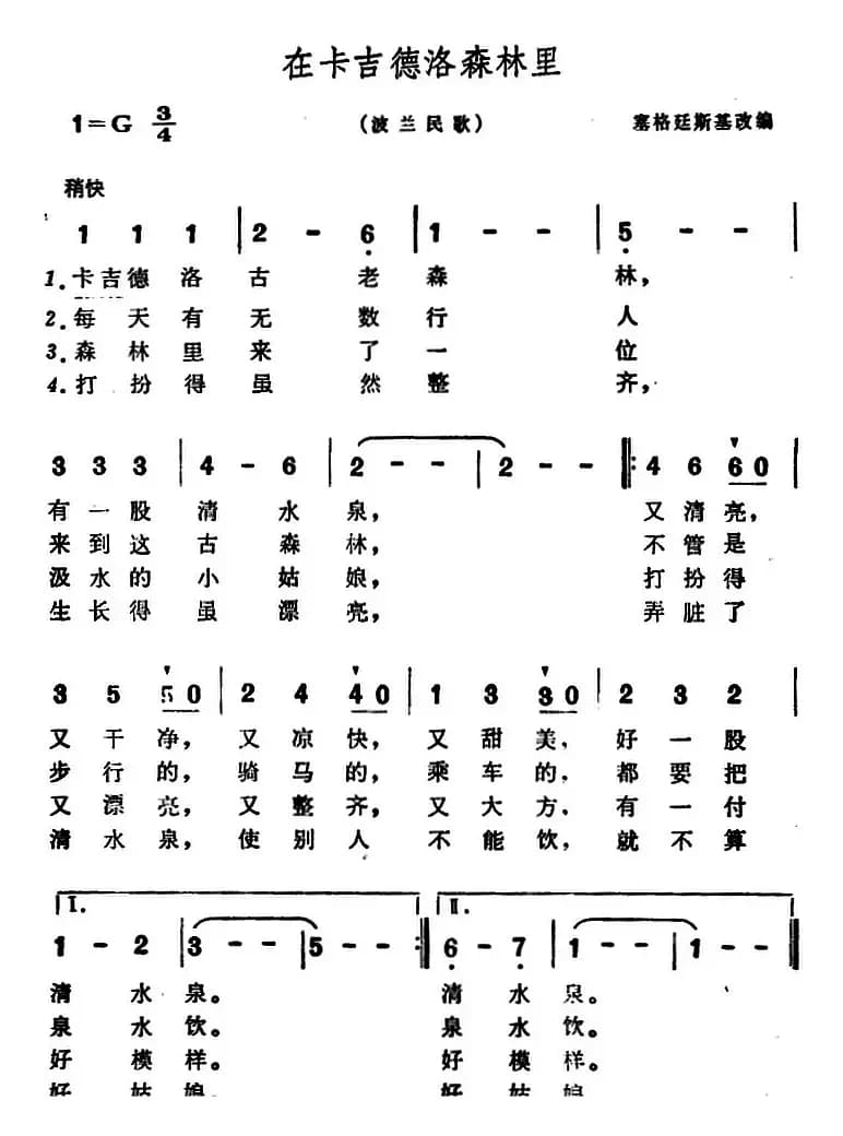 [波兰]在卡吉德洛森林里（卡吉德洛民歌）