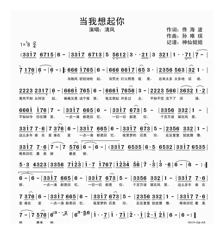 当我想起你（佟海波词 孙唯缤曲）