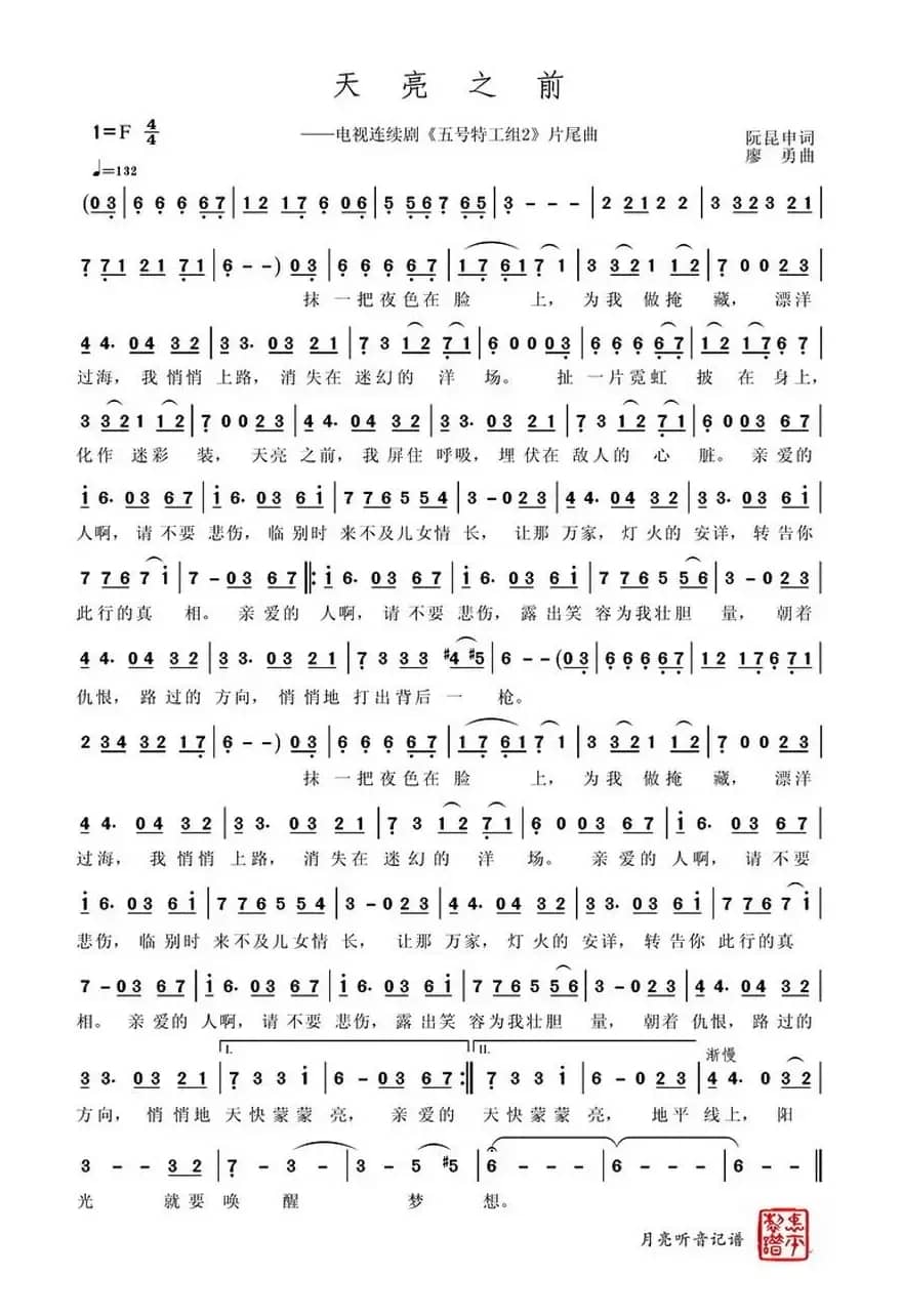 天亮之前（电视剧《五号特工组 II 》片尾曲、记谱版）