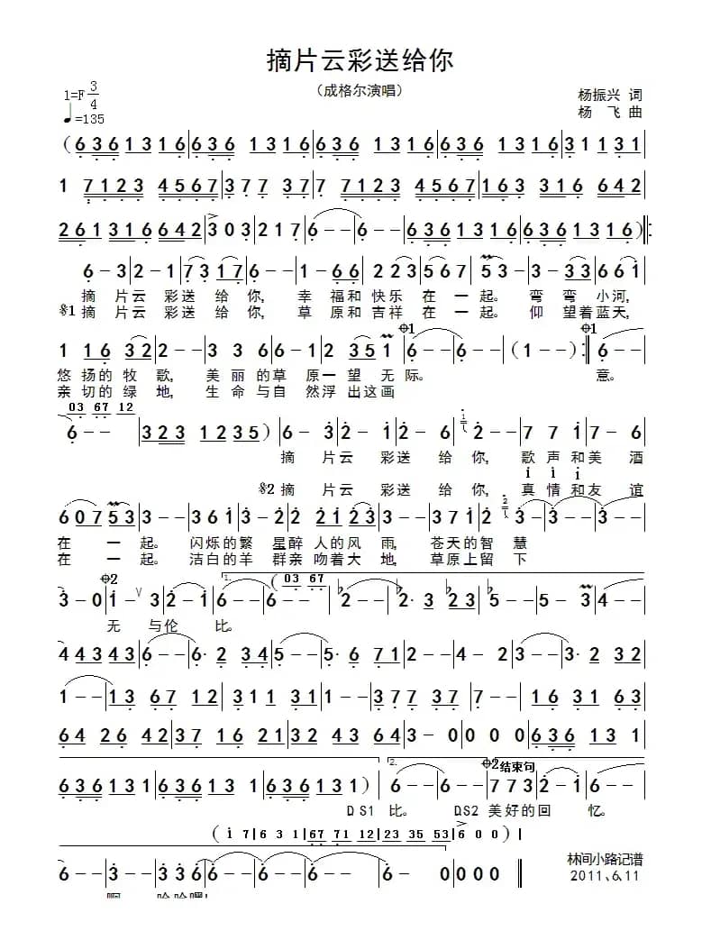 摘片云彩送给你（杨振兴词 杨飞曲）