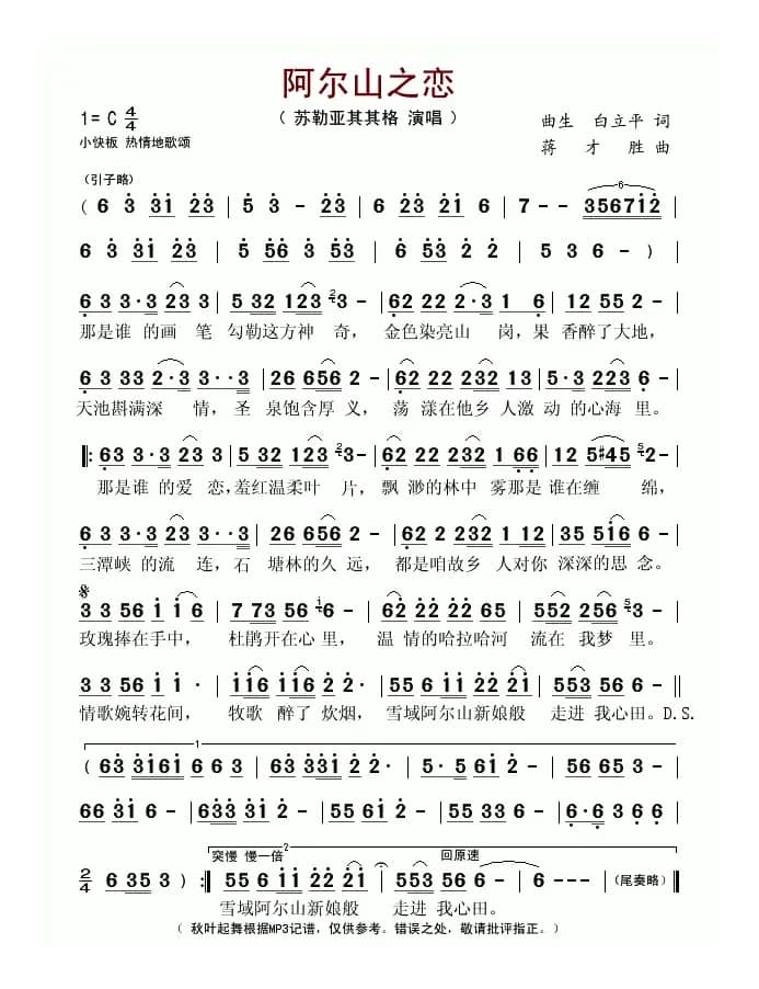 阿尔山之恋（曲生词 蒋才胜曲）