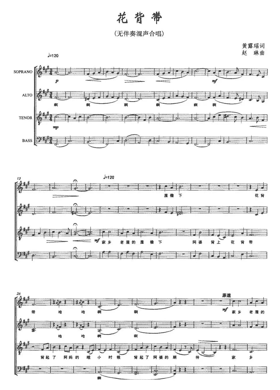 花背带（黄露瑶词 赵琳曲、五线谱）