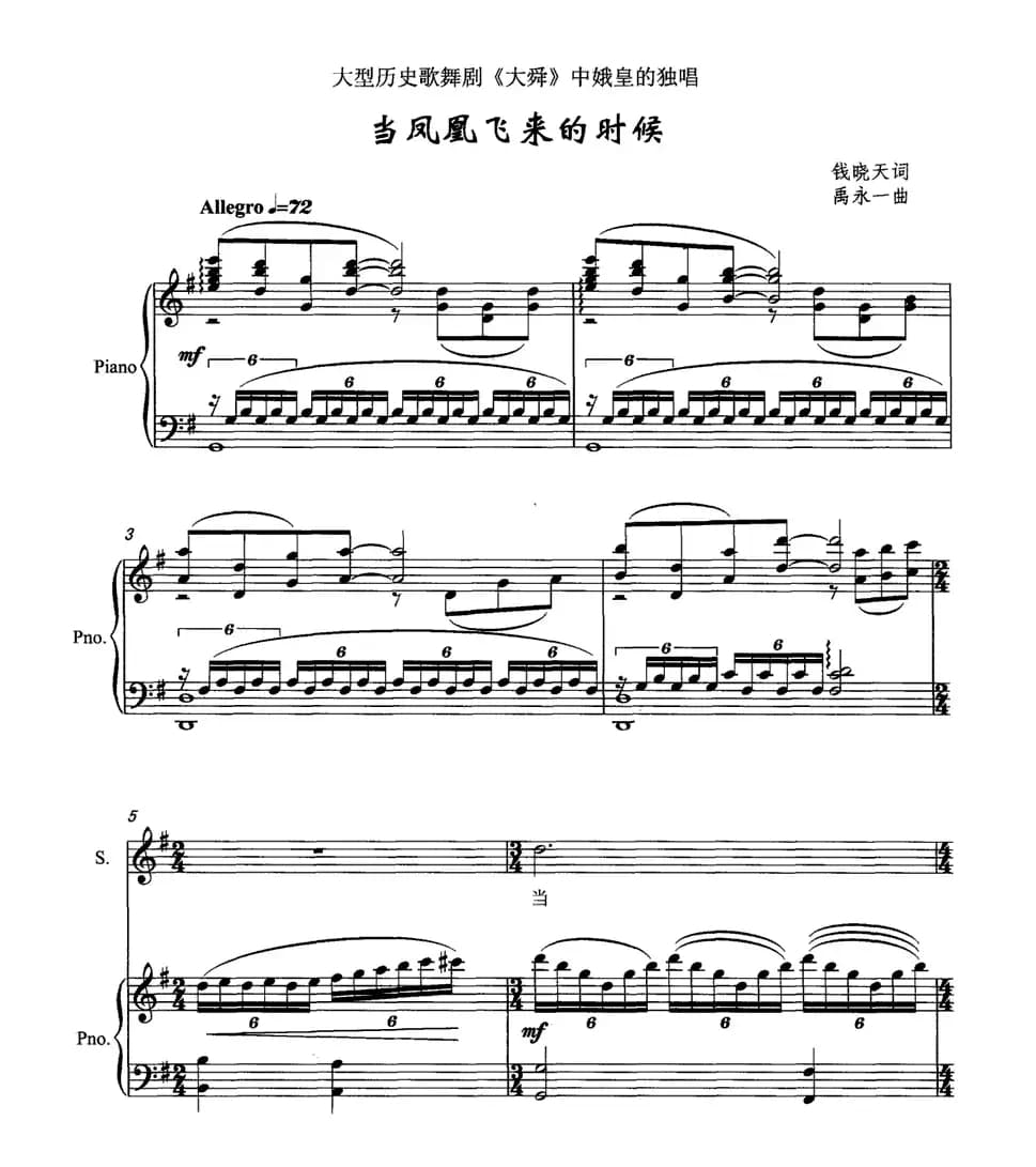 当凤凰飞来的时候（大型历史歌舞剧《大舜》中娥皇的独唱、正谱）