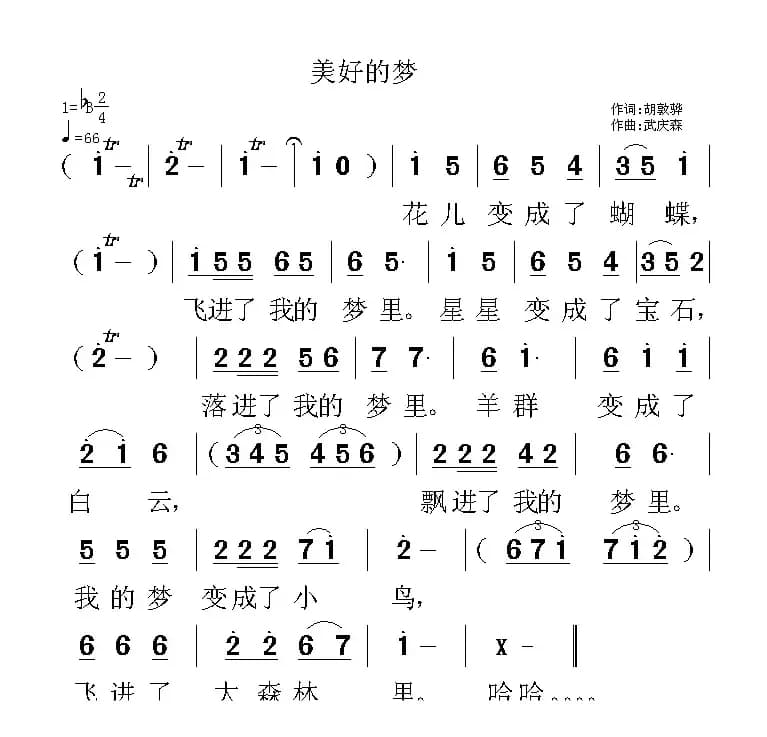 美好的梦（胡敦骅词 武庆森曲）
