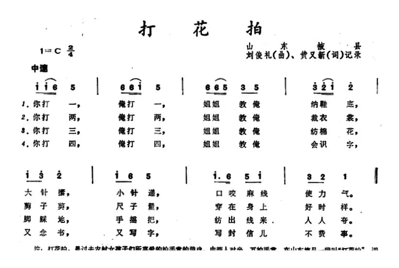 打花拍 （山东掖县童谣）