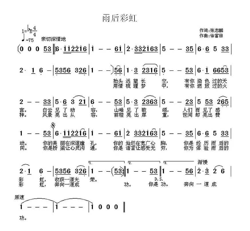 雨后彩虹（张志鹏词 徐富田曲）