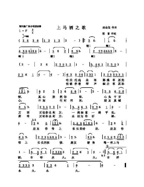 上马酒之歌（崔富词 赵金宝曲）