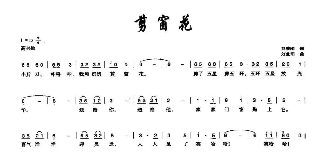 剪窗花（刘秉刚词 刘重阳曲）