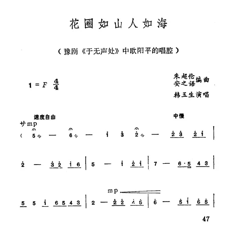 花圈如山人如海（《于无声处》中欧阳平唱腔) ）