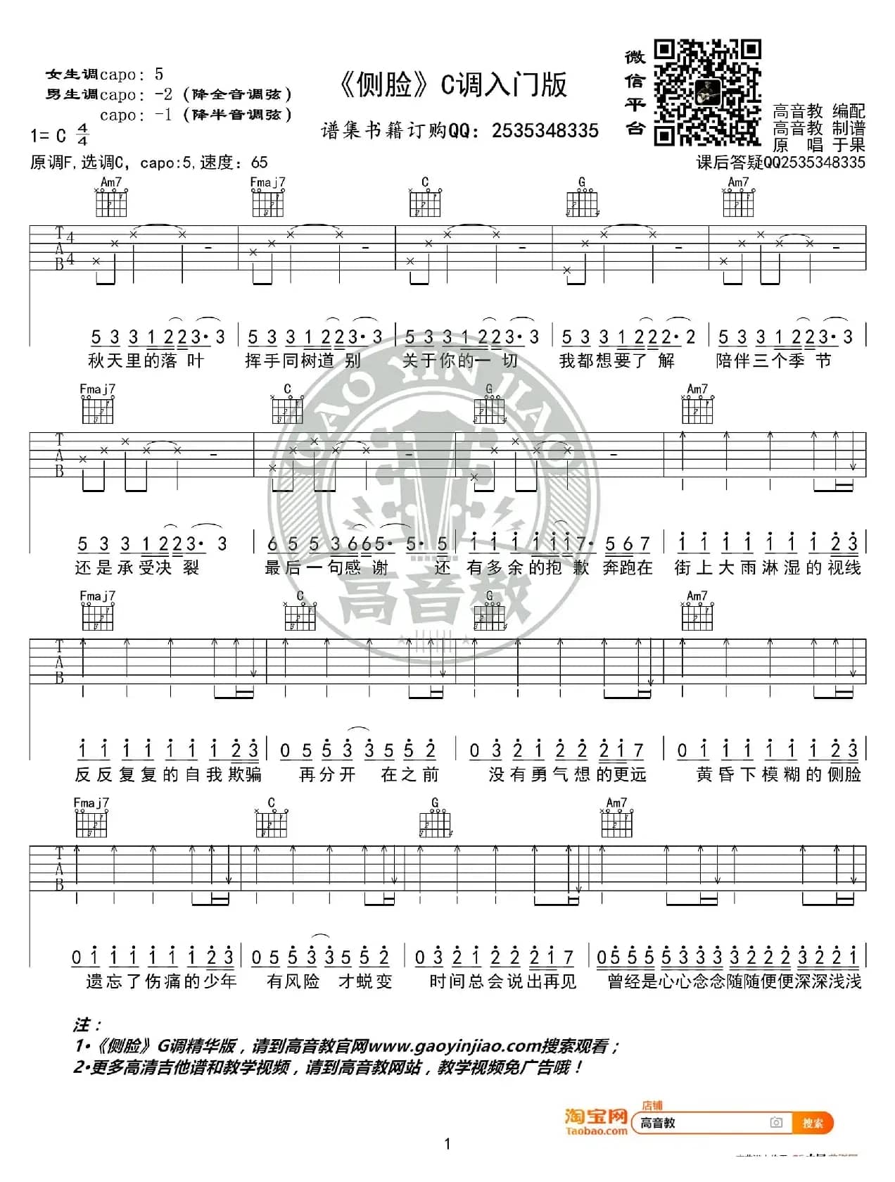 入门版《侧脸》吉他谱C调 于果 高音教编配
