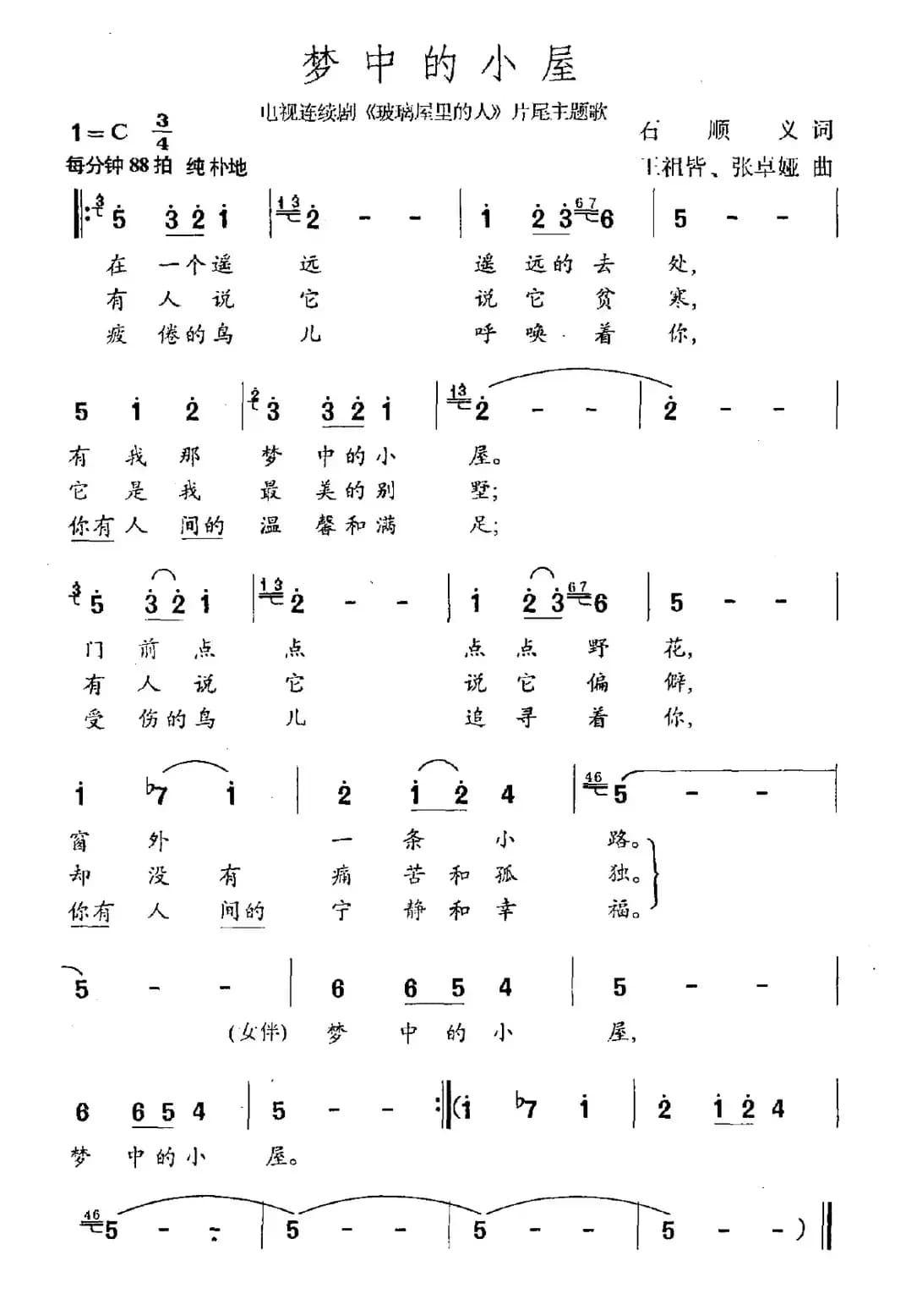 梦中的小屋（连续剧《玻璃屋里的人》片尾曲）