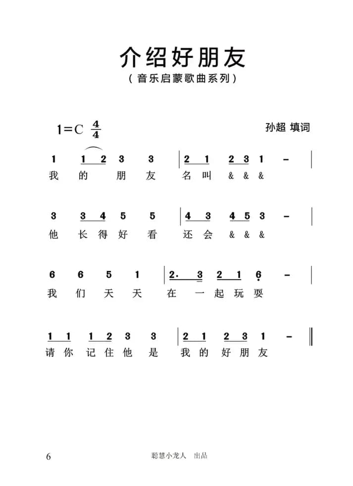介绍好朋友（简谱版）
