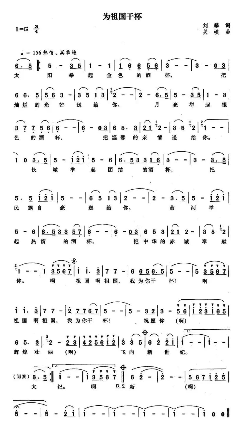 为祖国干杯（刘麟词 关峡曲）