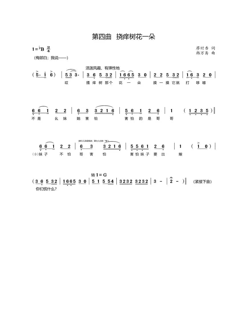 第四曲挠痒树花一朵（歌剧《盐神》选段）