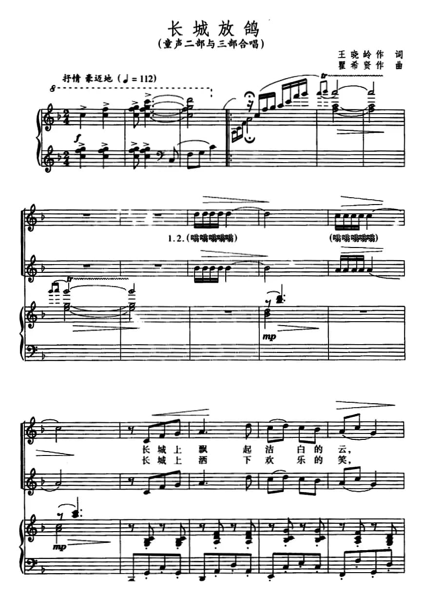 长城放鸽 （童声二部与三部合唱、正谱）