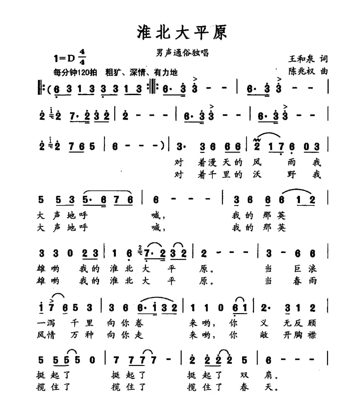 淮北大平原（王和泉词 陈兆权曲）