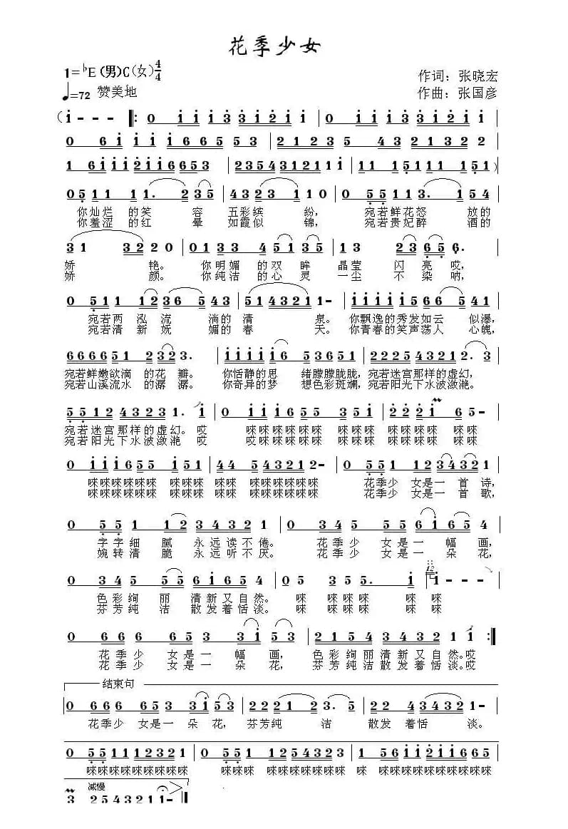 花季少女（张晓宏词 张国彦曲）