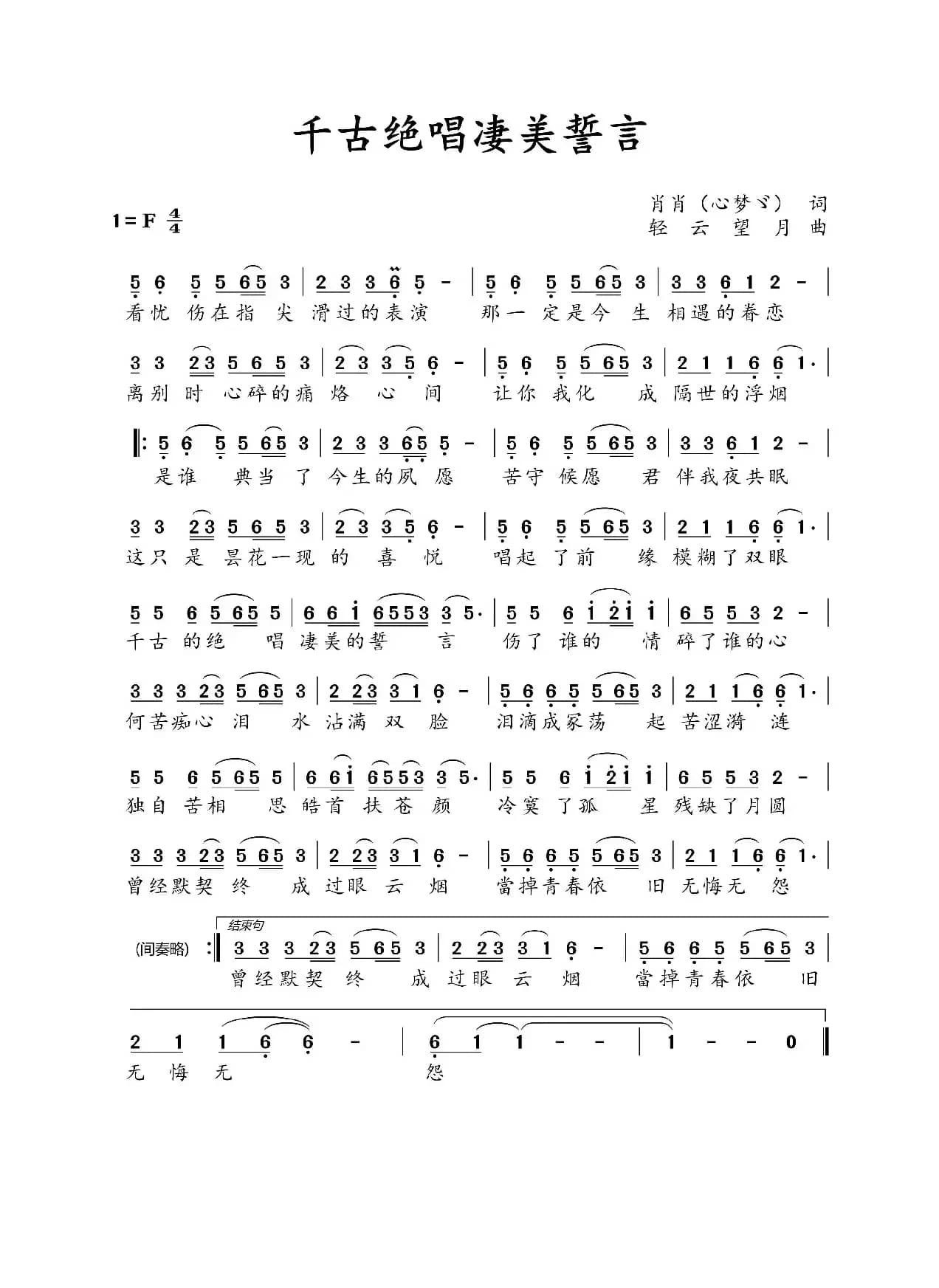 千古绝唱凄美誓言