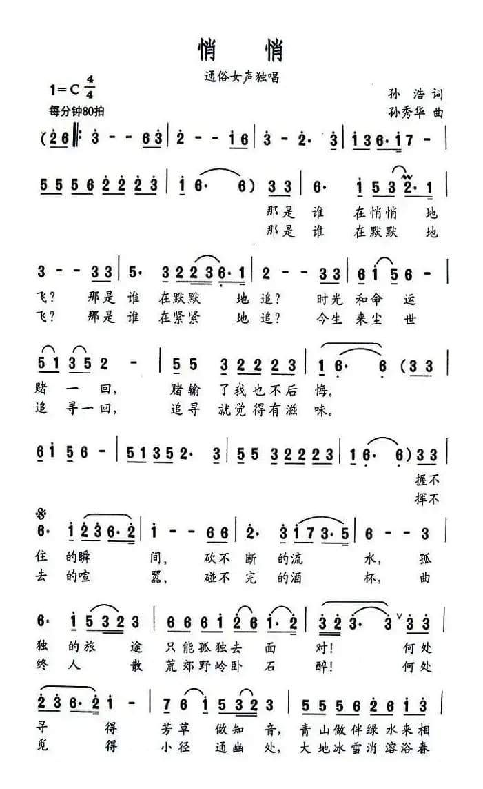 悄悄（孙浩词 孙秀华曲）