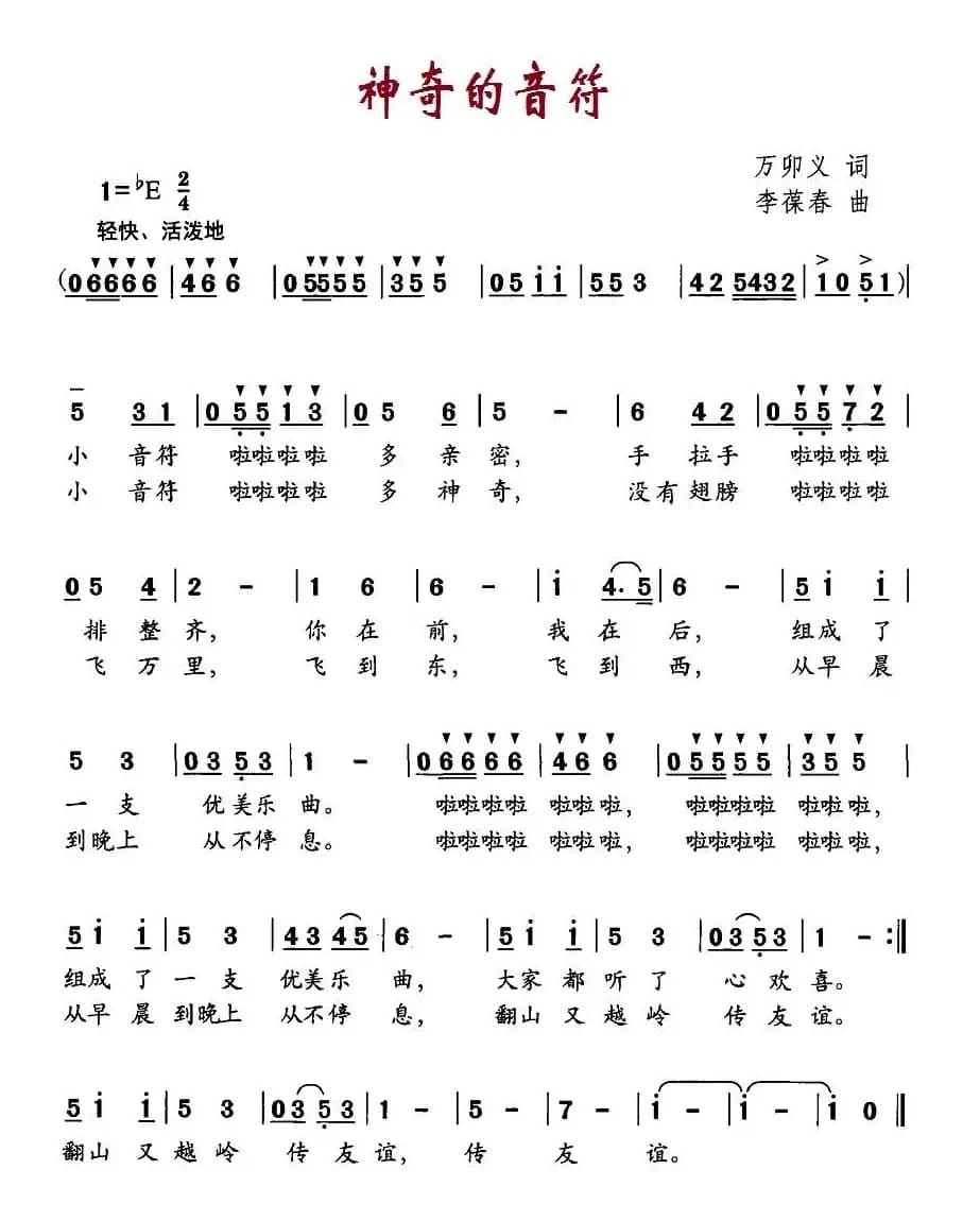 神奇的音符（万卯义词 李葆春曲）