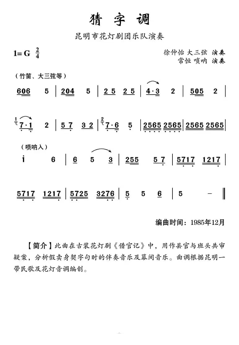 [云南花灯]猜字调