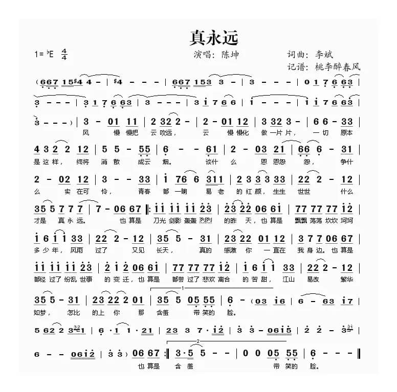 真永远（李斌词 李斌曲）