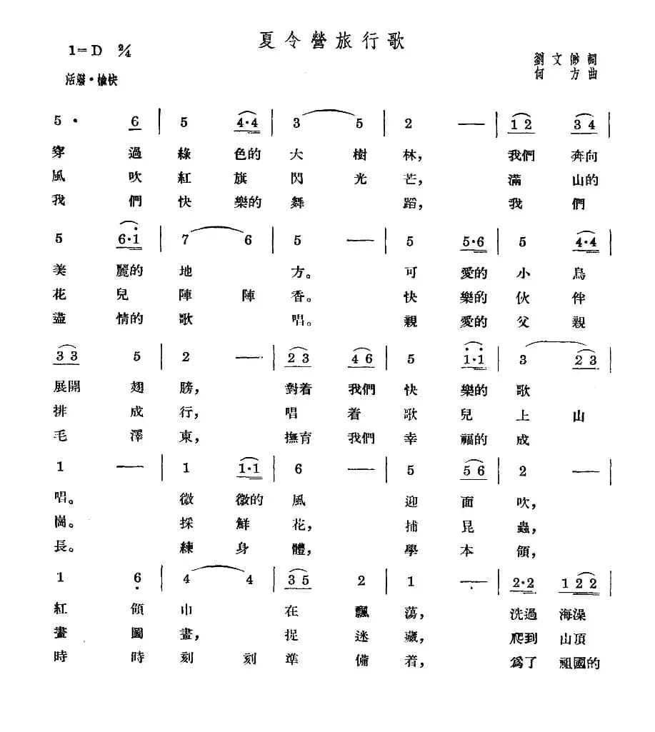 夏令营旅行歌（合唱）