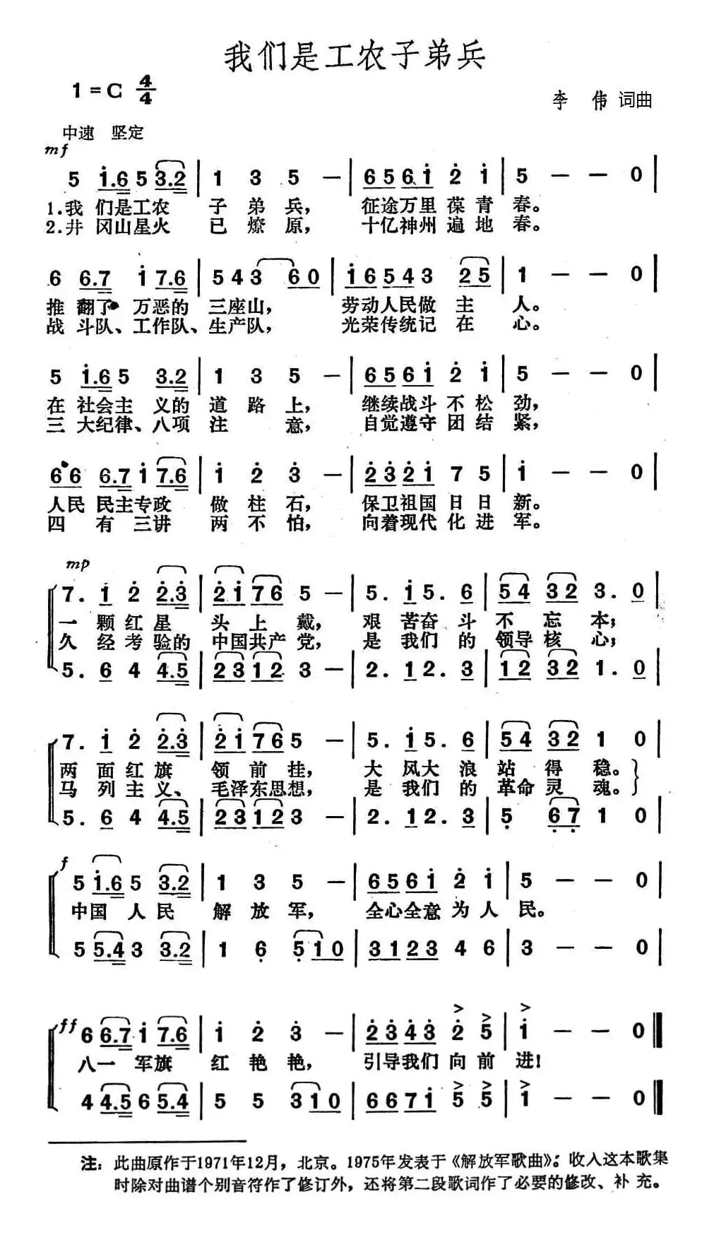 我们是工农子弟兵（李伟 词曲）