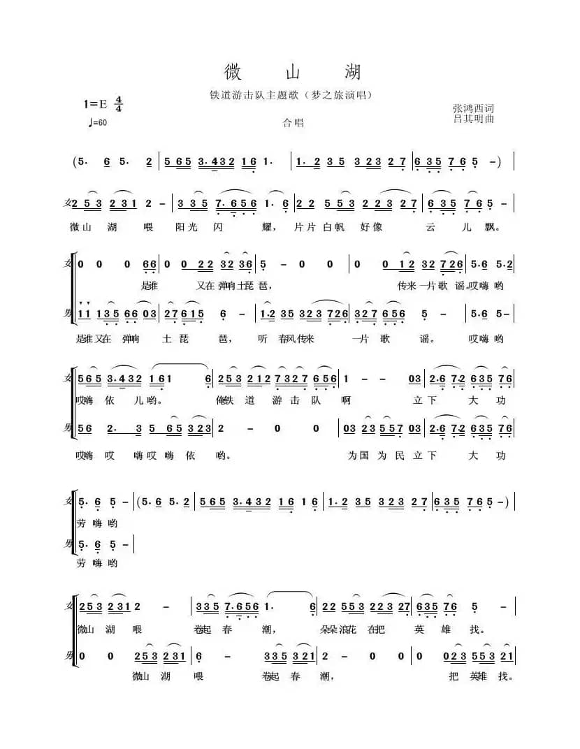 微山湖（张鸿西词 吕其明曲、二声部）