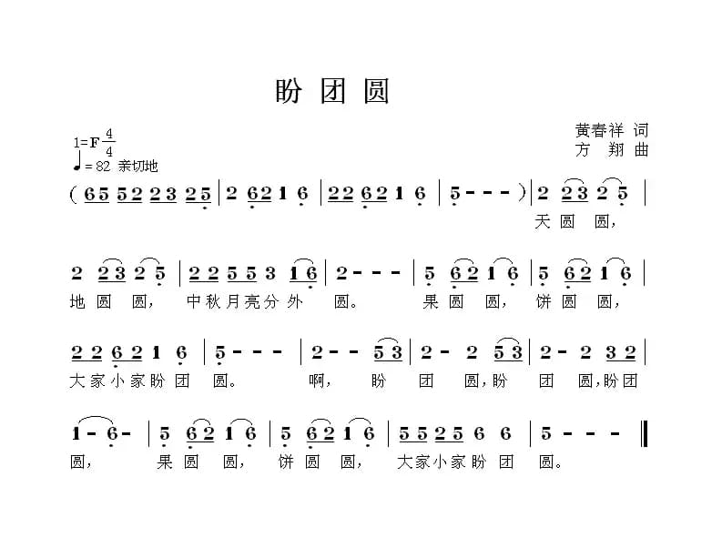 盼团圆（黄春祥词 方翔曲）