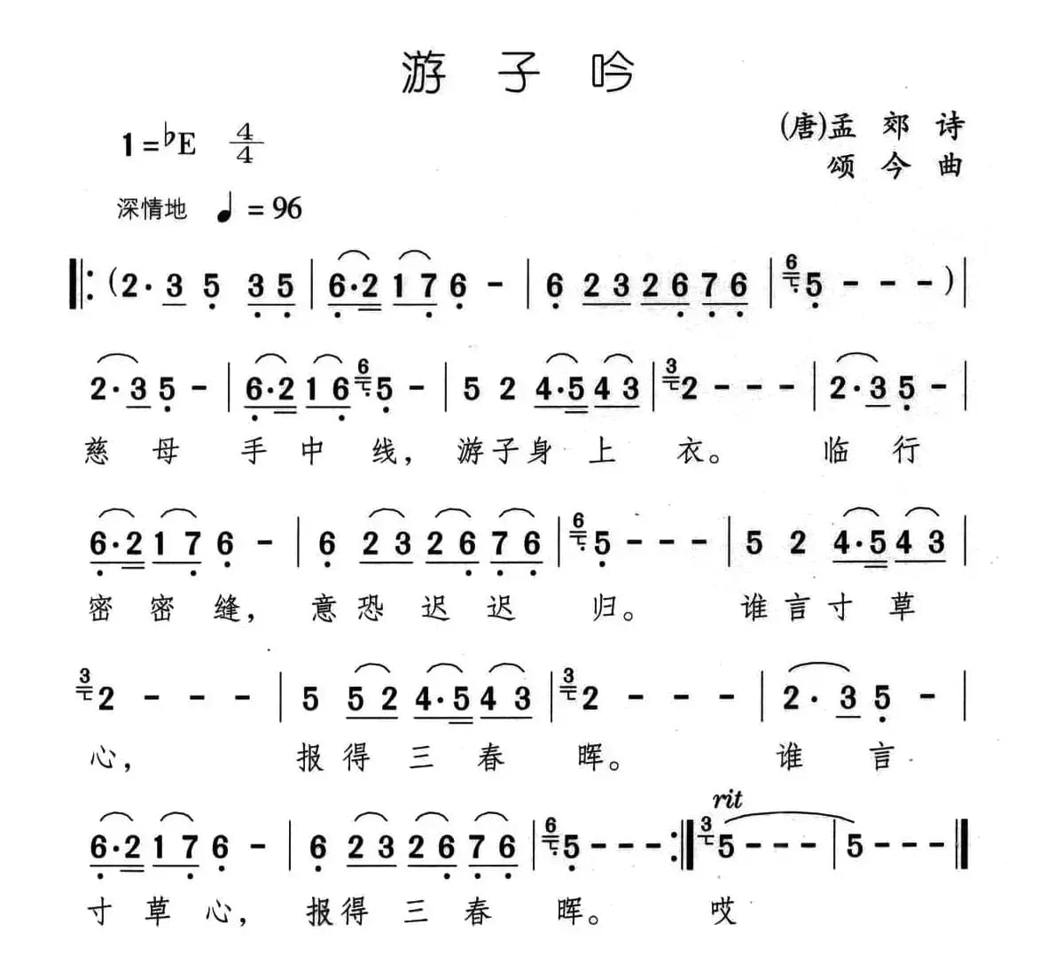 游子吟（[唐]孟郊词 颂今曲）