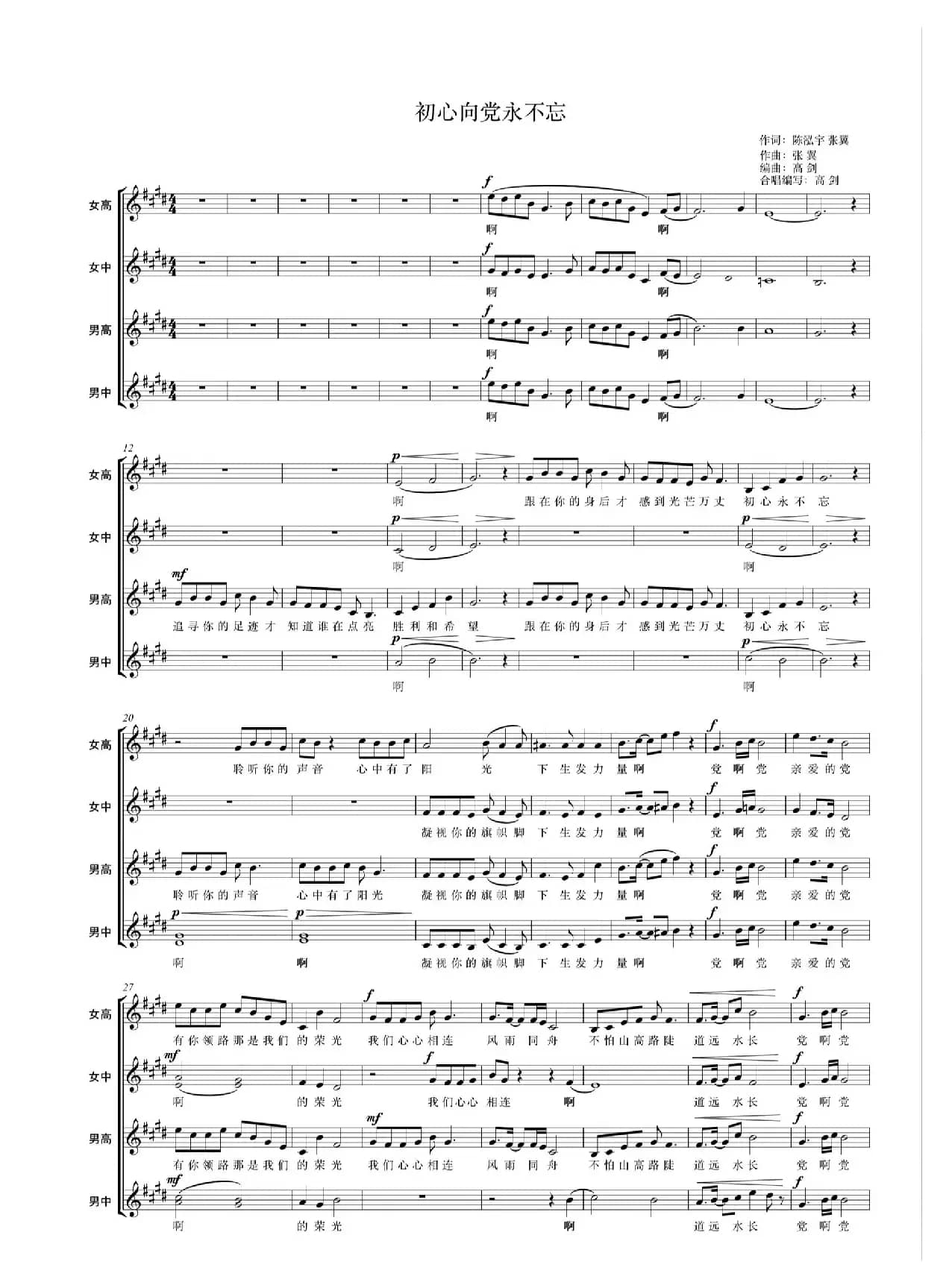 初心向党永不忘（合唱旋律简谱）