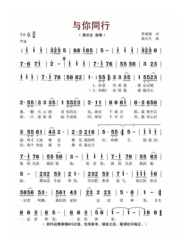 与你同行（李成福词 敖长生曲）