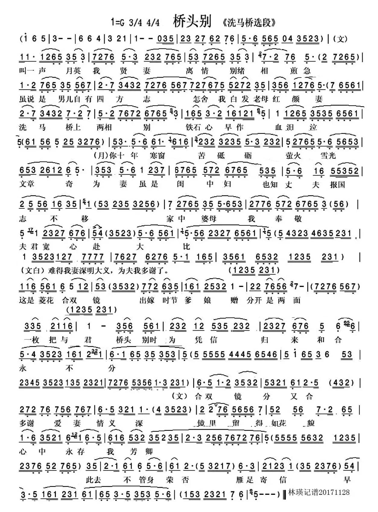 桥头别（越剧“洗马桥”选段）