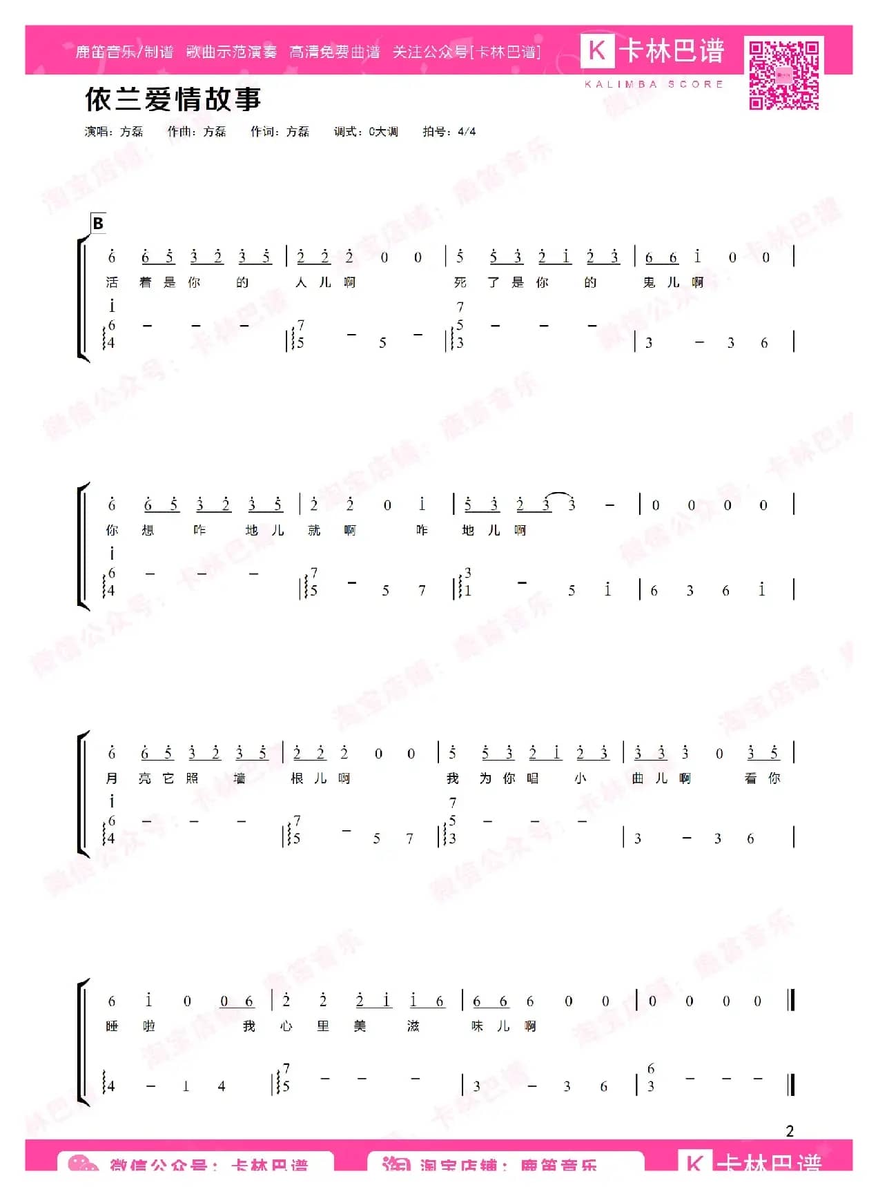 依兰爱情故事（卡林巴拇指琴简谱）