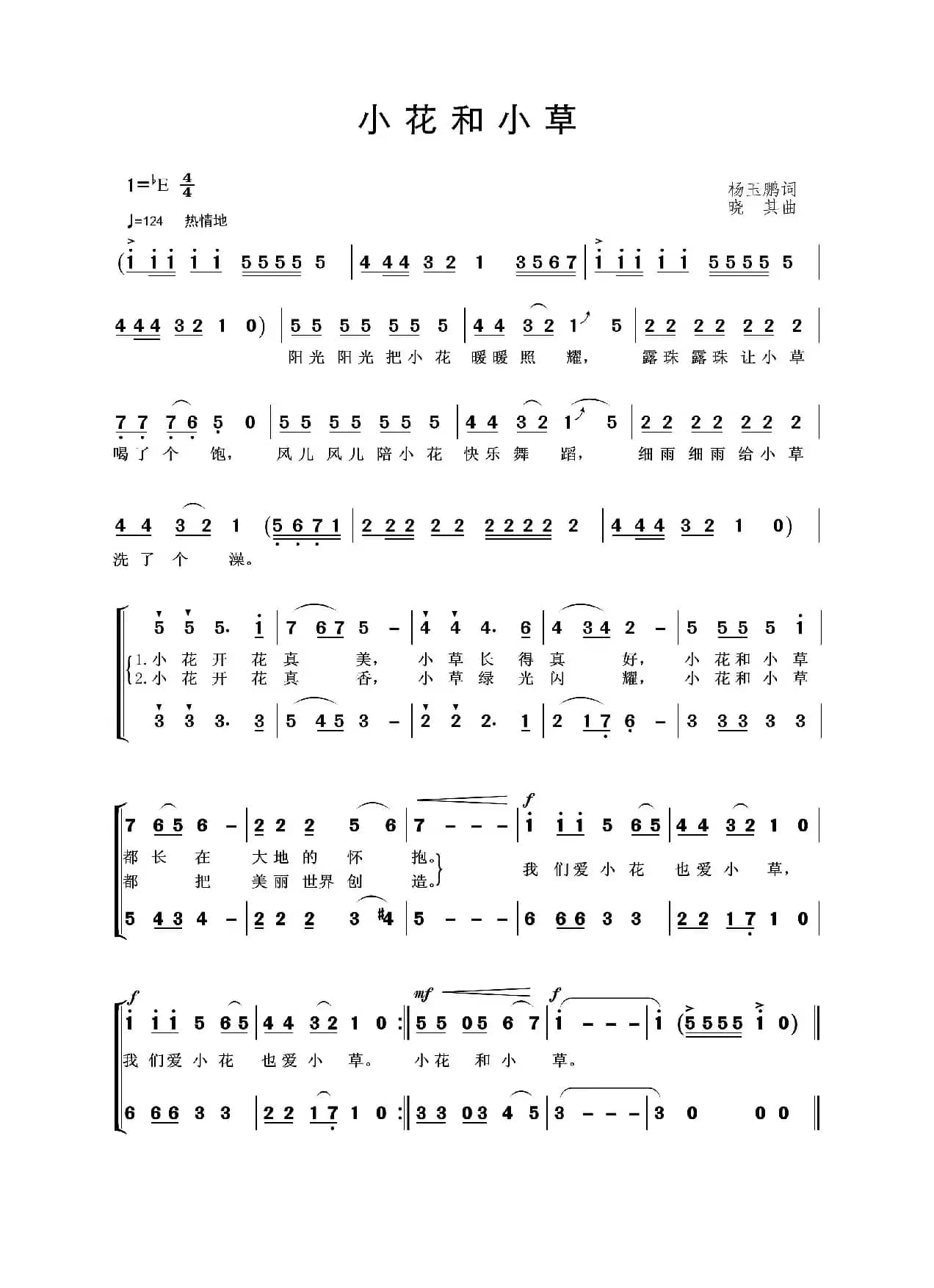 小花和小草（杨玉鹏词 晓其曲）