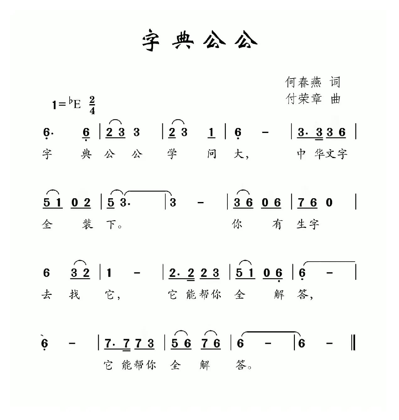 字典公公（何春燕词 付荣章曲）